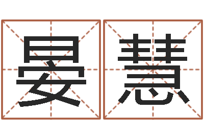 晏慧双胞胎取名-金木水火土算命