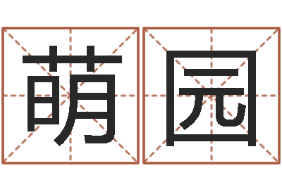 沈萌园周易入门视频-免费批八字365