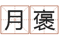 崔月褒三藏免费起名-八字测试