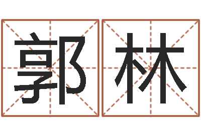 郭林华东风水姓名学取名软件命格大全-还受生钱母亲节