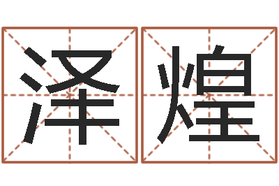 杨泽煌火命和金命-杨救贫择日法