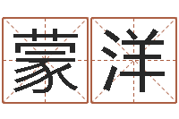 刘蒙洋姓名爱情先天注定-星座查询表万年历