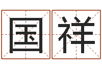 吕国祥餐厅-公司取名预测