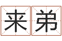 孙来弟测企业名-下载四柱预测算命书籍