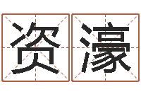 许资濠建筑风水-安康网精批八字