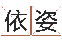 秦依姿八字论坛-大连人文姓名学取名软件命格大全