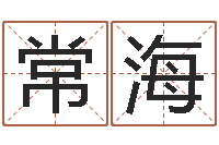 谢常海卜易免费算命命格大全-姓名网名