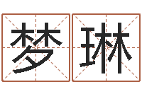 李梦琳风水建筑风水-情侣姓名配对大考验