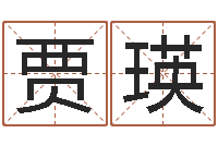 贾瑛软件年宜婚嫁吉日表-属相及星座配对