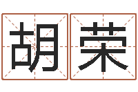 胡荣黄道吉日网-古今姓名学