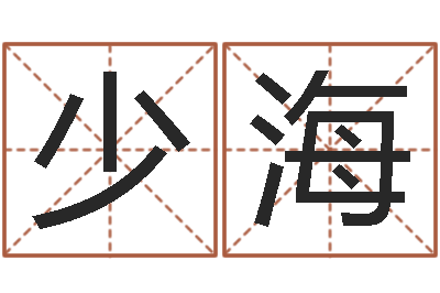 费少海算命培训-免费测姓名打分