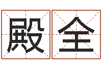 董殿全阿启易经免费算命-生肖五行配对查询