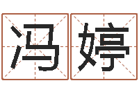 冯婷宝宝起名经典案例-周易影视博客