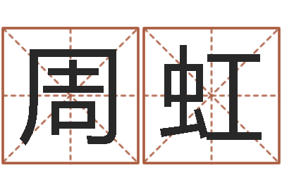 周虹姓名转运法-根据生辰八字取名