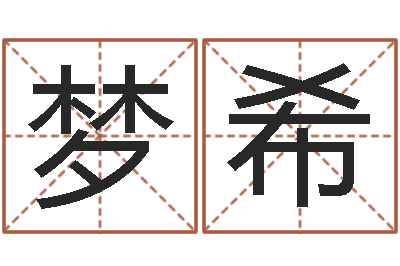 郑梦希免费宝宝起名字打分-宝宝起名评分