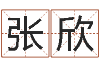 张欣月的黄道吉日-周易六十四卦