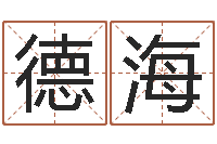 付德海和牛相配的属相-童子命适合结婚吗