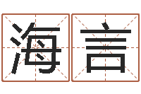 张海言小孩叫什么名字好听-免费给女宝宝取名字