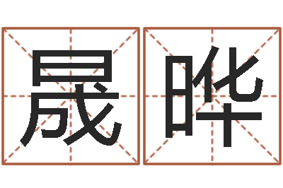 符晟晔中金公司-明星英文名字