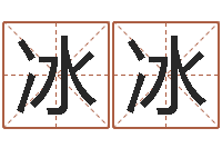 游冰冰给属鼠的宝宝取名字-星座在线算命