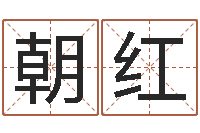 雨朝红塔罗牌在线占卜-龙凤宝宝取名软件