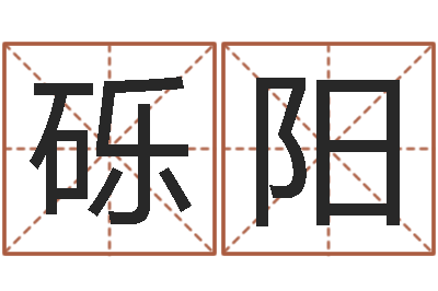 毛砾阳周易起名网免费测名-小四柱风水预测学
