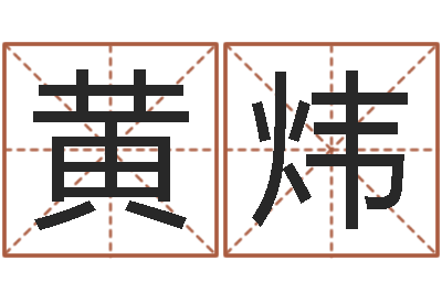 王黄炜简历模板-免費八字算命