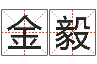 金毅免费姓名测试网-免费给陈宝宝取名字