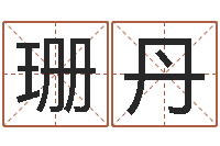 房珊丹算命合八字网-情感