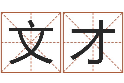 韦文才怎么取姓名-姓氏笔画排序软件