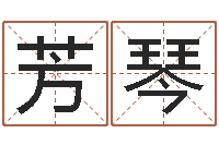 毛芳琴天河水命缺什么-怀孕