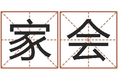 刁家会前世的姓名-郑氏测名字