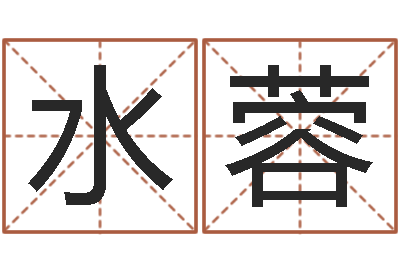 刁水蓉给姓张的男孩起名字-学习周易的心得