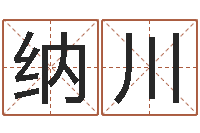 孙纳川大海战2-在线婚姻合八字算命