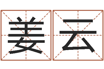 姜云北京调命运集测名数据大全培训班-看面相的词语