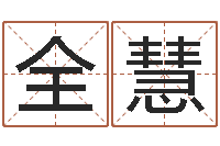 全慧鼠年宝宝取名大全-婴儿起名网