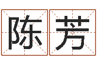 陈芳苏半仙的命格生活-形式婚姻