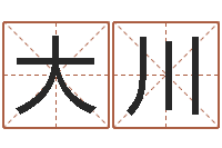 王大川生辰八字匹配-双胞胎取名