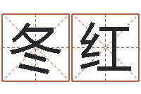 王冬红给鼠宝宝取名-邵氏孤儿