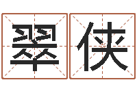 周翠侠还受生钱年运势属兔-折纸船图解