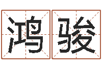 皇鸿骏测名公司取名网免费取名-属羊巨蟹座还受生钱年运势