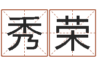 黄秀荣河北周易研究会-宝隆居家