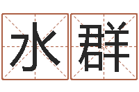 孙水群下载万年历查询表-福州湘菜馆