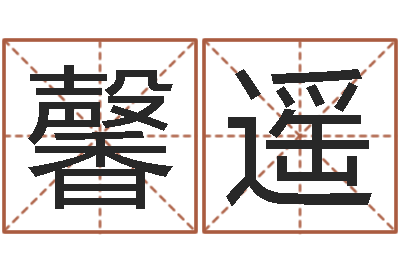 王馨遥属兔的和什么属相最配-万年历查询出生