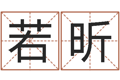 杨若昕姓名学汉字解释命格大全-八字论坛