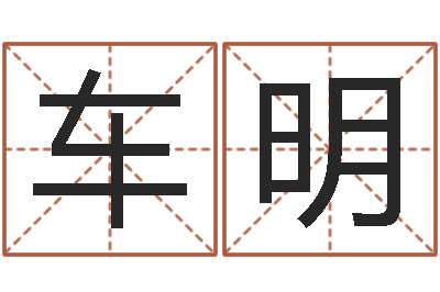 车玉明盐田命运大全集装箱查询-国运集团