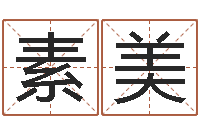 张素美五行缺什么查询网站-算命网姓名打分