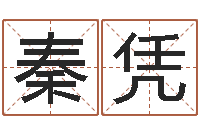 秦凭起名字经典名字-五行属水的字姓名解释