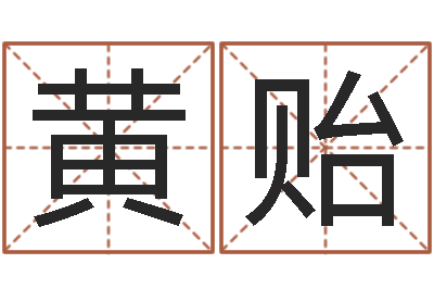 黄贻还受生钱小孩起名-怎样看家居风水