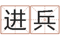 张进兵婴儿取名大全-给婴儿取个名字